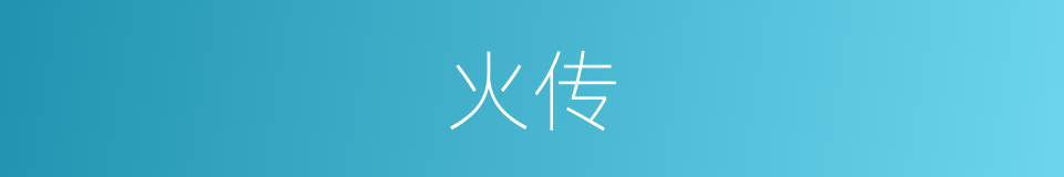 火传的意思