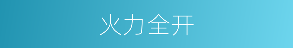 火力全开的意思