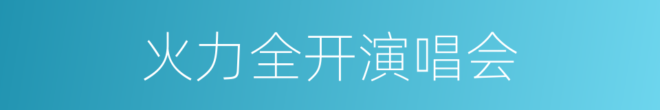 火力全开演唱会的同义词