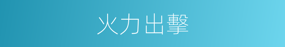 火力出擊的同義詞