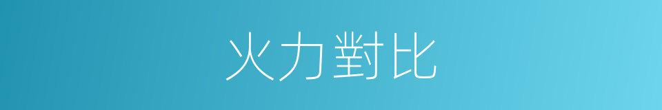 火力對比的同義詞