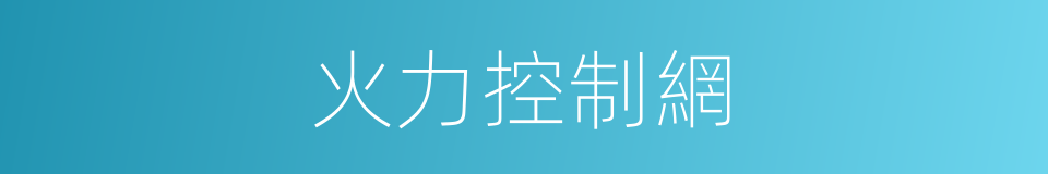 火力控制網的同義詞