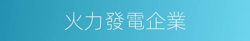 火力發電企業的同義詞