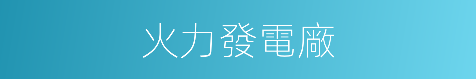 火力發電廠的同義詞