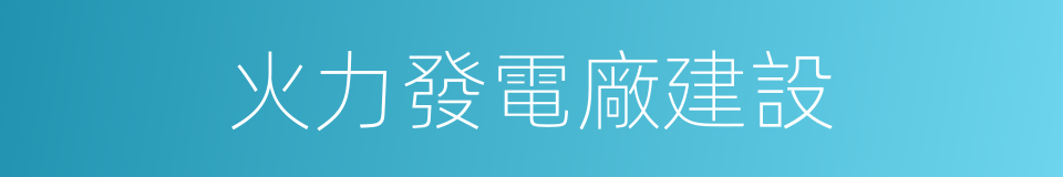 火力發電廠建設的同義詞