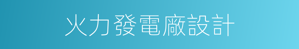 火力發電廠設計的同義詞