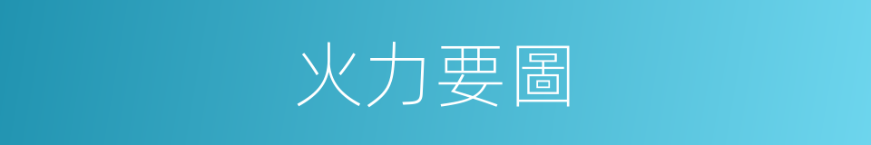 火力要圖的同義詞