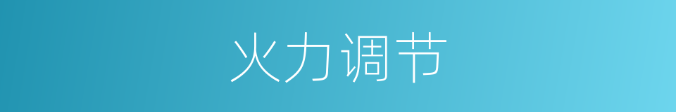 火力调节的同义词