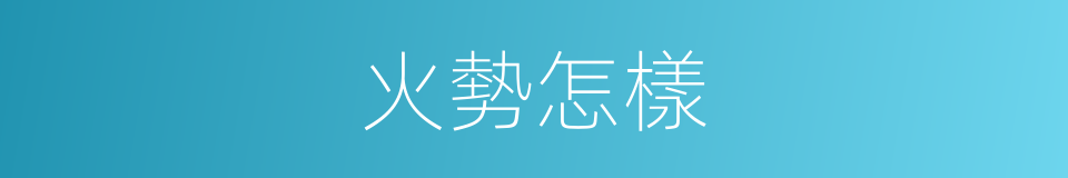 火勢怎樣的同義詞