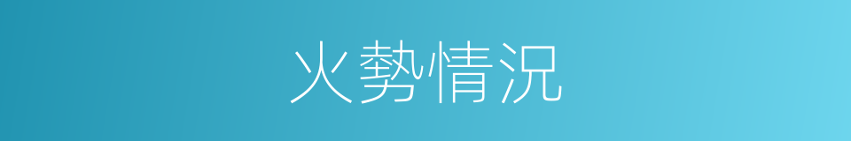 火勢情況的同義詞