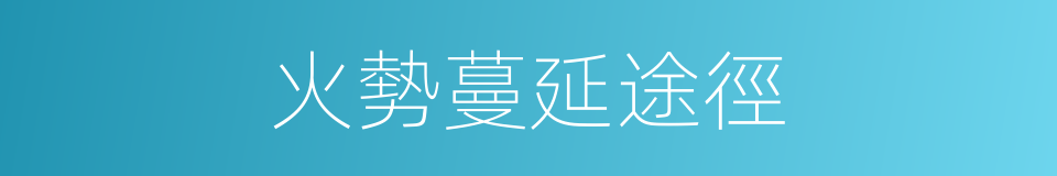 火勢蔓延途徑的同義詞