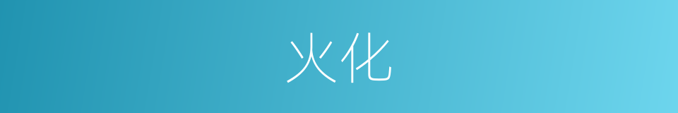 火化的意思