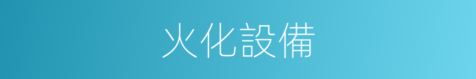 火化設備的同義詞