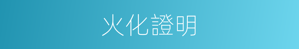 火化證明的同義詞