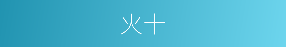 火十的同义词