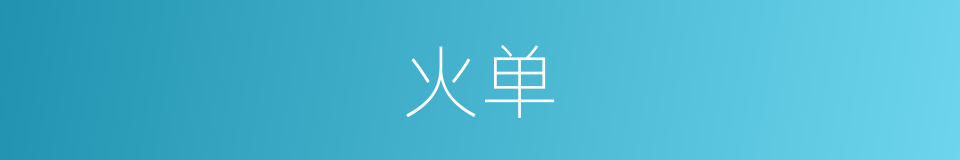 火单的意思