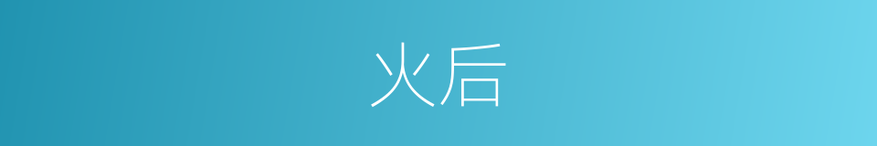 火后的意思