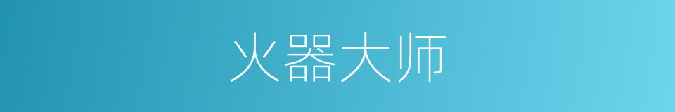 火器大师的同义词