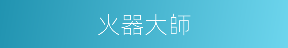 火器大師的同義詞
