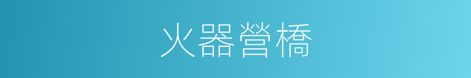 火器營橋的同義詞