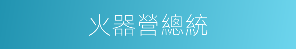 火器營總統的同義詞