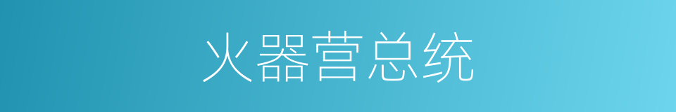火器营总统的同义词