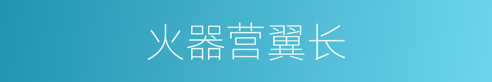 火器营翼长的同义词