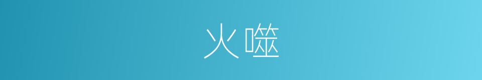 火噬的同义词