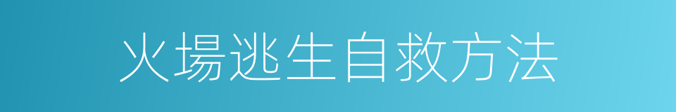 火場逃生自救方法的同義詞