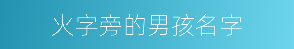 火字旁的男孩名字的同义词