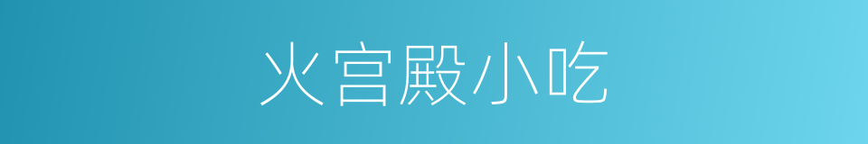 火宫殿小吃的同义词