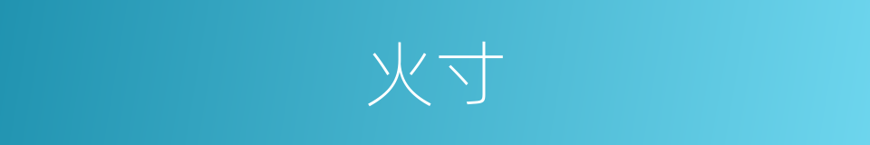 火寸的意思