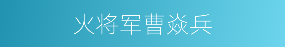 火将军曹焱兵的同义词