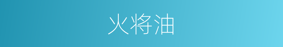火将油的同义词