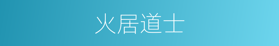 火居道士的意思