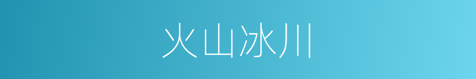 火山冰川的同义词