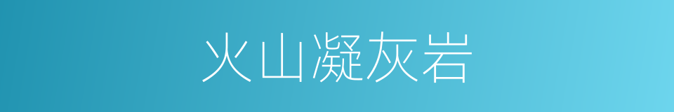 火山凝灰岩的同义词