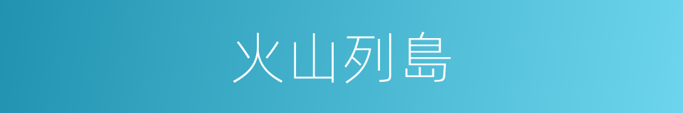 火山列島的同義詞