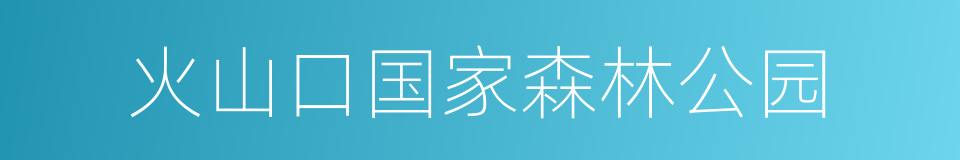 火山口国家森林公园的同义词