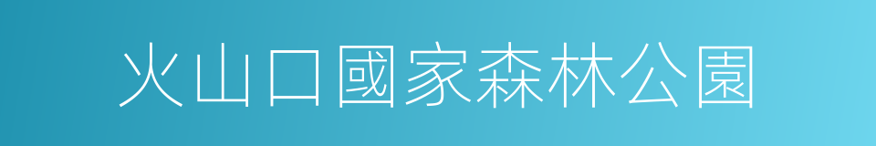 火山口國家森林公園的同義詞