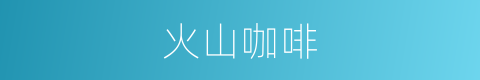 火山咖啡的同义词
