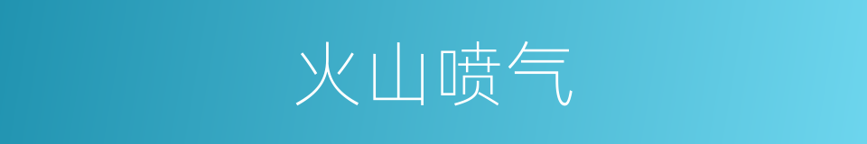 火山喷气的同义词