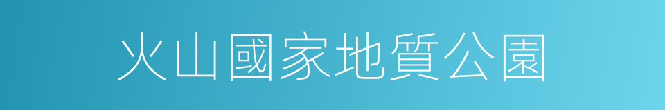 火山國家地質公園的同義詞