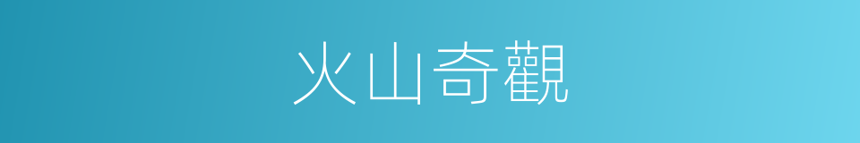 火山奇觀的同義詞
