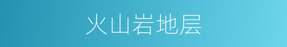 火山岩地层的同义词