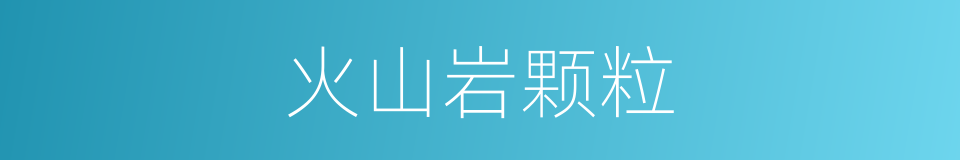 火山岩颗粒的同义词