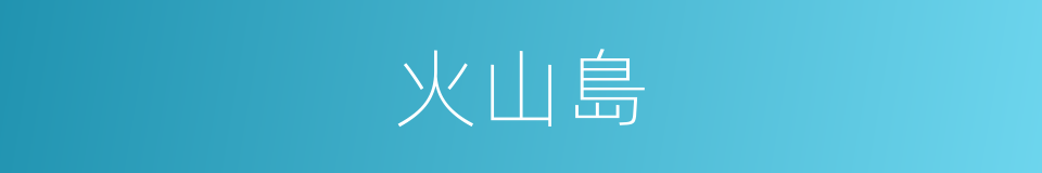 火山島的意思