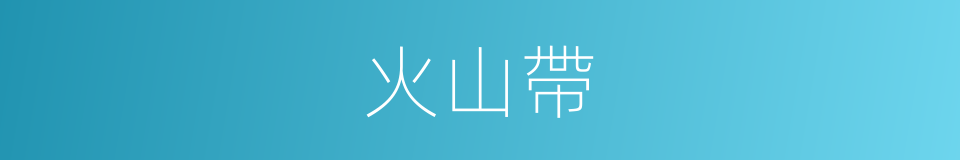 火山帶的同義詞