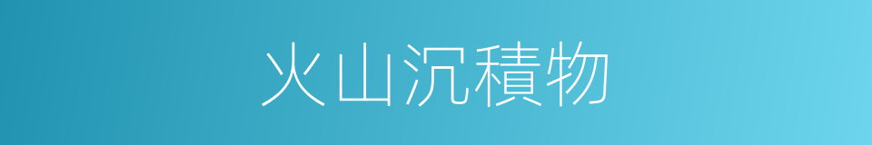 火山沉積物的同義詞