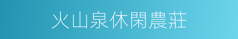 火山泉休閑農莊的同義詞
